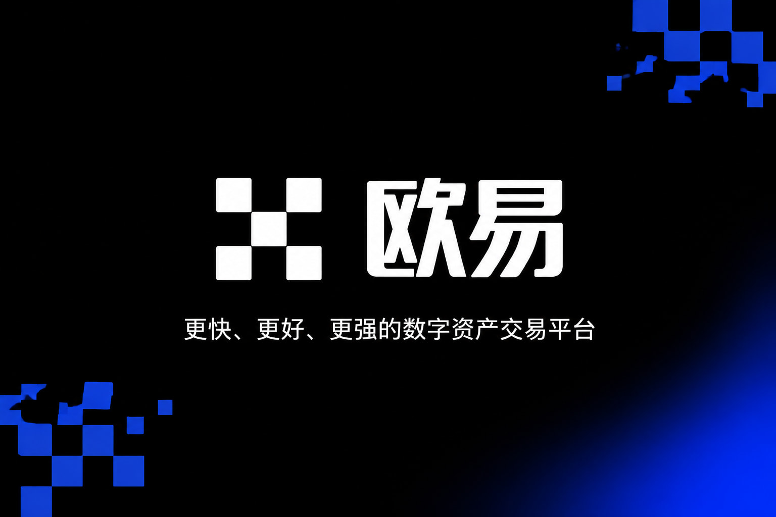 欧交易所app正版入口数字资产交易平台APP界面展示